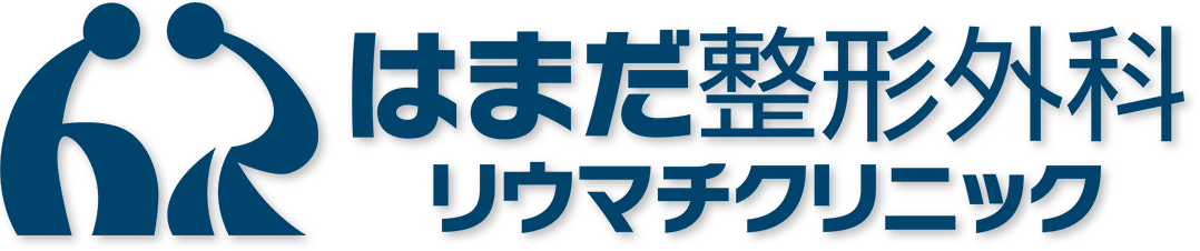 はまだ整形外科リウマチクリニック