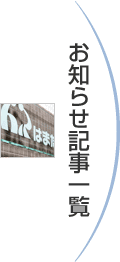 お知らせ記事一覧