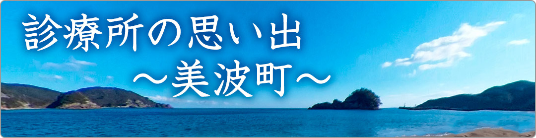 診療所の思い出　～美波町～